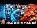 Lagu 2026 की सबसे डरावनी भविष्यवाणी | Nostradamus 2026 Predictions Explained in Hindi | Nostradamus 2026