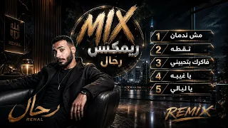ميكس رحال ريمكس مش ندمان   نقطه   فاكرك بتحبيني   يا غيبه   يا ليالي  دندنها