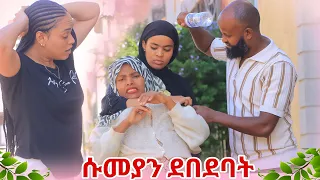 🛑ሰኢድ ሱመያን ደበደባት ትልቅ ችግር ተፈጠረ ንብረቴን አከፍለኝ