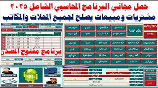 تحميل مجاني برنامج مشتريات ومبيعات وتحليل بينات يصلح لجميع المحلات والمكاتب ومفتوح المصدر 2025 
