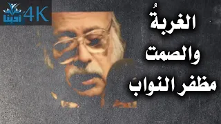 في الغربة لا ي نب ت إل ا صمت الأيام رائعة مظفر النواب 