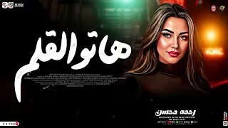 هاتو القلم واكتبوا قصة حياتي   رحمه محسن   ترند التيك توك   مواويل حزينه   لعشاق الحظ   حظ شعبي      دندنها