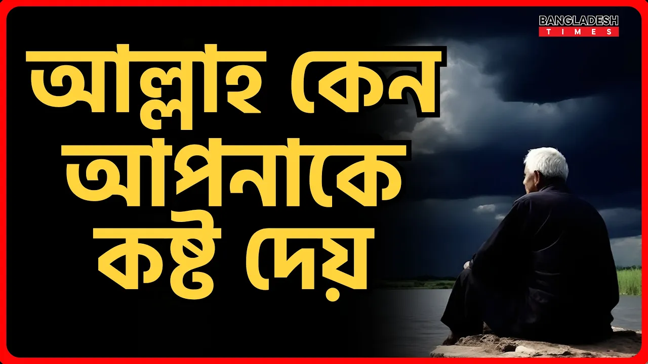 আল্লাহ কেন আপনাকে কষ্ট দেয় | ইসলামিক জ্ঞান