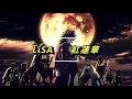 鬼滅之刃 主題曲『LiSA - 紅蓮華』繁體中文空耳{發音標準80%UP}