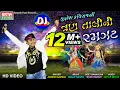 Download Lagu DJ Jignesh Kavirajni Tran Tali Ni Ramzat || Jignesh Kaviraj || HD Video || @EktaSound