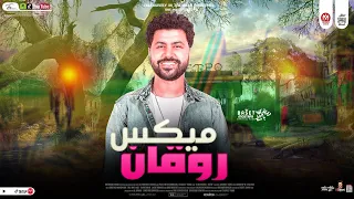 ميكس روقان 2024 باسط مصر للديجيهات شعبى افراح 2024 