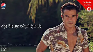 عمرو دياب ولا يملي عنيا الا حبيبي 