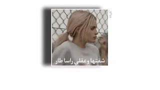 اغنية شفتها وعقلي رأسا طار بطيء 2022 