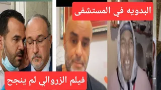 هجوم غير مسبوق على البدويه فيلم الزروالي لم ينجح برطال  هجوم غير مسبوق على البدويه فيلم الزروالي لم ينجح برطال