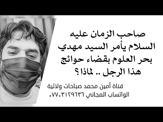لماذا صاحب الزمان يأمر بقضاء جميع حوائج هذا الكاسب البسيط