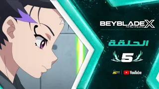 سبيستون | BeyBlade X | الجزء 2 | الحلقة 5