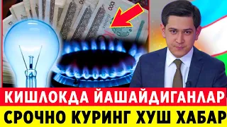 ШОШИЛИНЧ! КИШЛОКДА ЯШАЙДИГАН ФУКОРОЛАРГА ГАЗ ВА СВЕТ ХАКИДА ТЕЗКОР МАЛУМОТ..