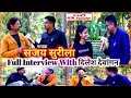 Lagu संजय सुरीला | SuperStar-Singer | Full इंटरव्यू With Dilesh Devangan |@sanjaysurilaofficial8243