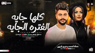 كلها جايه الفتره الجايه        حنان احمد وكريم ناعوس   ترند التيك توك   ترند شعبي جديد      دندنها
