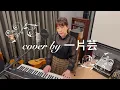 Eric 周興哲 《最後一堂課 Graduation 》影集「媽，別鬧了！」片尾曲 cover by 一片芸 翻唱 鋼琴 自彈自唱 女聲版