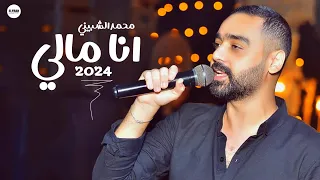 احلى شوية حظ هتسمعهم من محمد الشبيني باحساس عالي اوي للناس الحظيظة مواويل شعبي 2024 