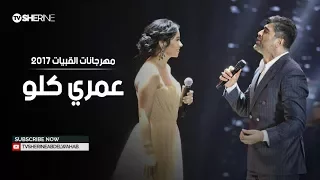 ديو شيرين و وائل كفورى  عمري كلو    مهرجانات القبيات      دندنها
