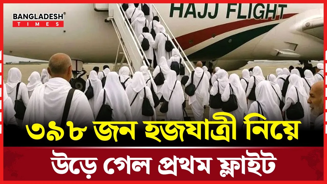হজ ফ্লাইট শুরু, ঢাকাতেই দুই দেশের ইমিগ্রেশন
