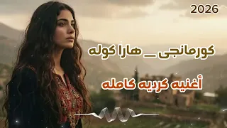 اروع اغنيه كرديه ترند التيك توك كورمانجى هارا كوله ترند تيك توك  كورمنجى دندنها