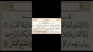 سورة القدر مكتوبة القارئ محمد اللحيدان القرآن الكريم بصوت جميل 