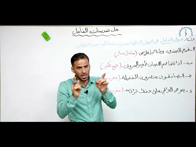 ⁣مادة اللغة العربية للصف الاول متوسط : حل تمرينات الفاعل