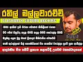Download Lagu Ranil Mallawarachchi With Flash Back රනිල්  ෆ්ලෑෂ්බෑක් රසට සජීවීව (මදුමල ලෙස, මට මෙන් හා තවත් සිංදු)