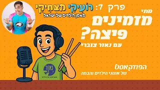מתי מזמינים פיצה עם נאור צוברי פרק 7 רועיקי מצחיקי 