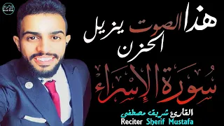 الأقصى ينادينا شريف مصطفى سورة الاسراء صوت يزيل الحزن 