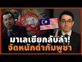 Download Lagu เกมพลิก! ฑูตมาเลเซียตาสว่าง ชี้กัมพูชาอันธพาล หลังไทยโชว์หลักฐานเด็ดมัดตัวชายแดน!