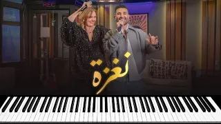 Ahmed Saad Ft Yousra Naghza احمد سعد و يسرا نغزة عزف 