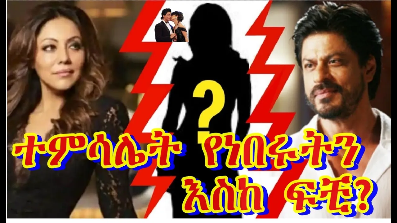 በማን ምክንያት ነበረ ፍቺው?👉የቦሊውድ ትልቁ ዜና የነበረው