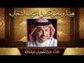عبدالمجيد عبدالله - هيبه