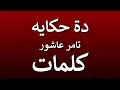 اغنية دي حكاية تامر عاشور مع كلمات💖💖