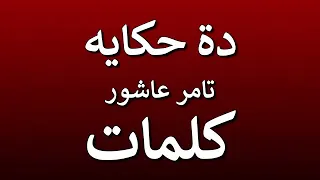 اغنية دي حكاية تامر عاشور مع كلمات   دندنها