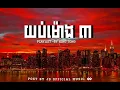 ពេលយប់ម៉ោង៣ by King-tong (playlist)