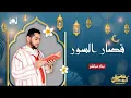 Lagu 9osar Sowar - Mohamed Al Kastali- قصار السور  - محمد القصطالي - تلاوة رائعة