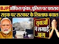 Download Lagu BJP ऑफिस फूंका, पुलिस पर पथराव | सड़क पर सरकार के खिलाफ बवाल | Leh News