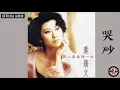 Download Lagu 葉蒨文 Sally Yeh -《哭砂》(國) Official Audio (粵：秋去秋來)｜真心真意過一生 全碟聽 9/13