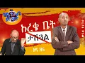 ብሔራዊ ቡድኑ ብሔራዊ ፓርክ . . . አዲሱ የዕንባ ማሽን || Minale Yaregal ዘና ዜና || Funny news