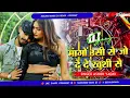 Download Lagu Mango Usi se Jo De De Khushi Se | Aashish Yadav Ka Dj Remix Song | Maghi Dj Song 2025
