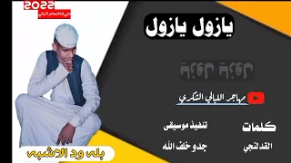 جديد2022الفنان بله ود الاشبه يازول 