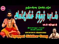 Lagu அகப்பேய் சித்தர் பாடல் பாடல் வரிகளுடன்- நஞ்சுண்ண வேண்டாவே II AGAPPEI SIDDHAR PADAL-SONG LYRICALVIDEO