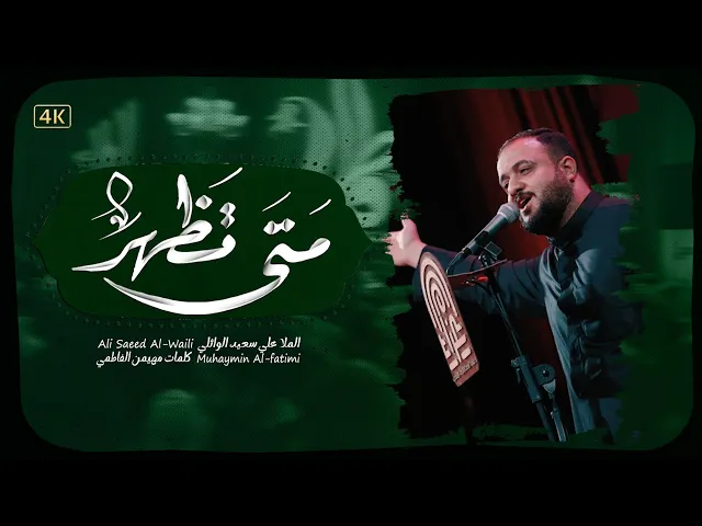 ⁣متى تظهر | علي سعيد الوائلي #جديد2025