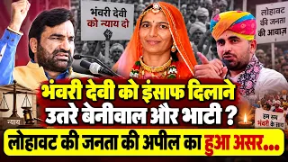 भंवरी देवी को इंसाफ दिलाने के लिये आंदोलन में उतरेंगे सांसद हनुमान बेनीवाल और विधायक रविंद्र भाटी...