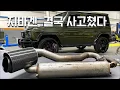 Download Lagu Vlog of G63 AMG Exhaust Tuning • South Korea Vlog