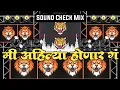 Download Lagu मी अहिल्या होणार गं Mi Ahilya Honar G Dj Song | Sound Check Mix | Dj Nikhil NK |Top Marathi Official