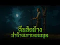 Download Lagu (รวมเรื่อง) คืนขัดห้าง ป่าร้างเกาะดอนมูล l กองไฟ คลาสสิก