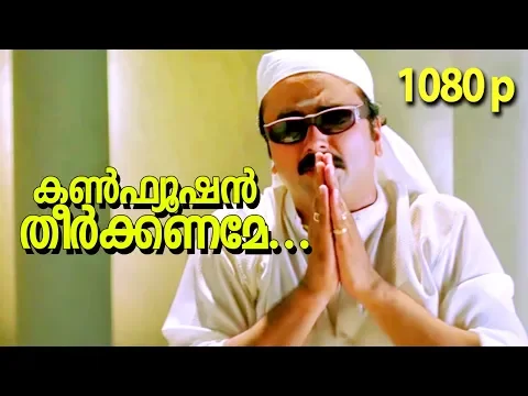 Download MP3 Confusion Theerkkaname...| HD 1080p Video Song | Summer in Bethelehem | Jayaram, Manju Warrier