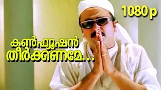 confusion theerkkaname hd 1080p video song summer in bethelehem jayaram manju warrier