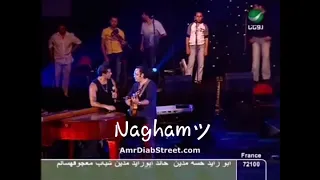 بعد  الل يالي   عمرو دياب دندنها